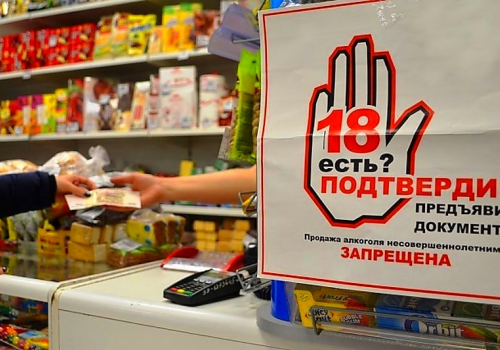 Министерство сельского хозяйства Магаданской области предупреждает об ответственности за продажу алкогольной продукции несовершеннолетним