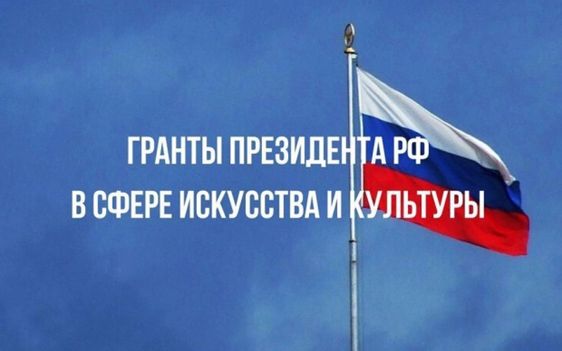 Правительство России проиндексировало на 4% размер президентских грантов для ведущих организаций культуры