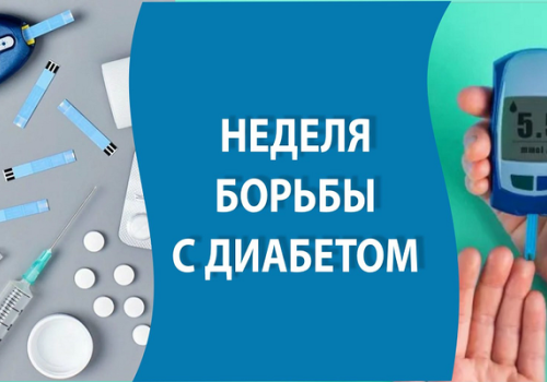 Неделя борьбы с диабетом