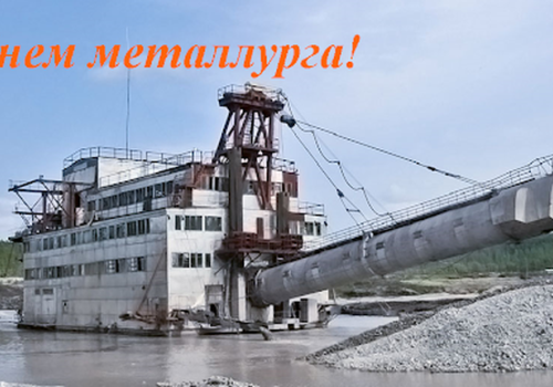 Уважаемые работники и ветераны золотодобывающей промышленности Ягоднинского района!
