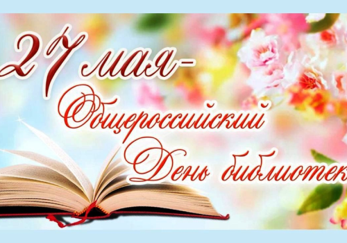Поздравление от председателя Магаданской областной Думы Сергея Абрамова с Общероссийским Днем библиотек