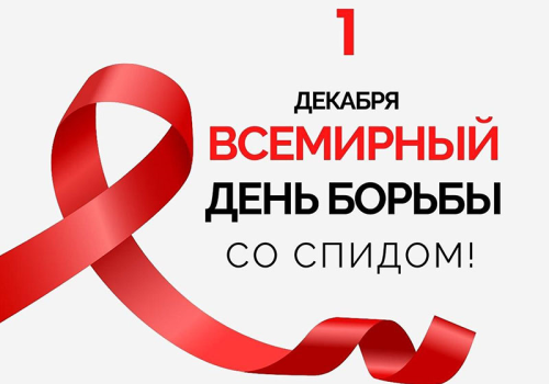 1 декабря Всемирный день борьбы со СПИДом