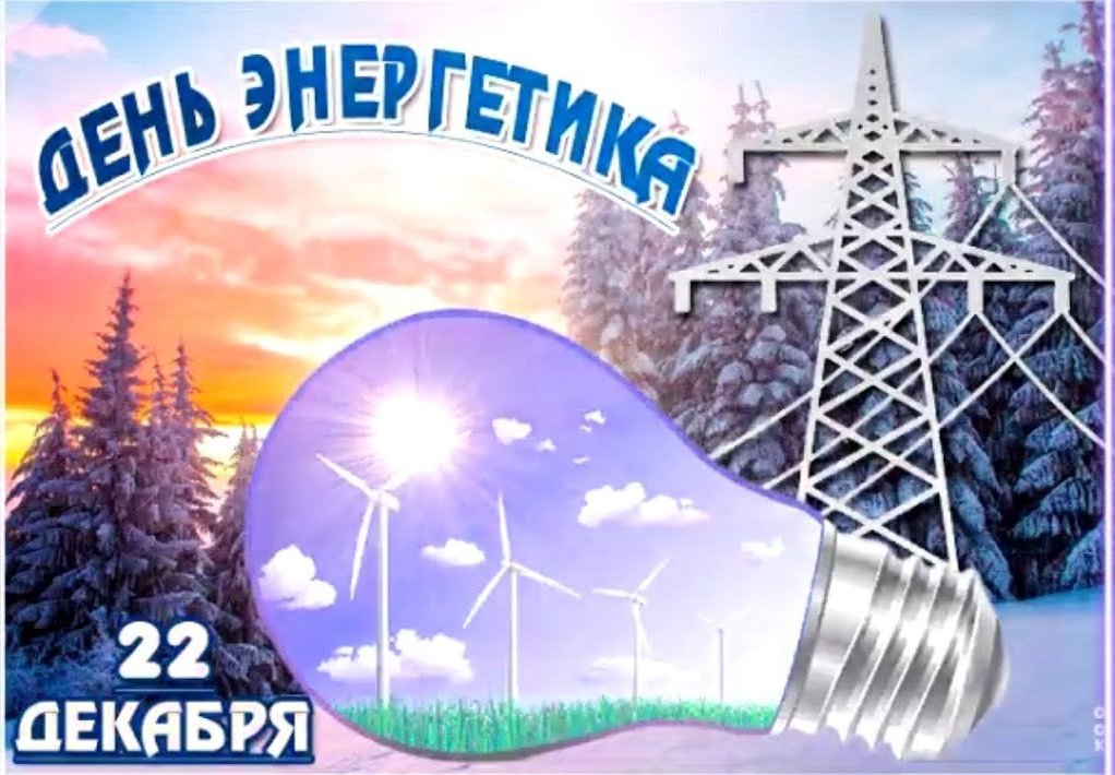 Денеь энергетика