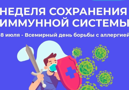 8 июля - Всемирный день борьбы с аллергией