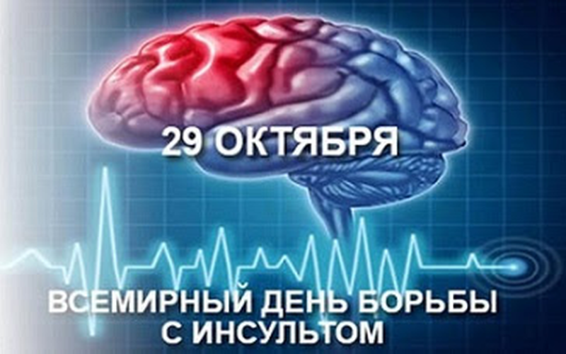 Всемирный день борьбы с инсультом