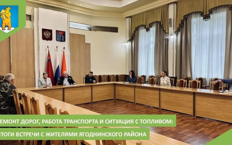 Ремонт дорог, работа транспорта и ситуация с топливом: итоги встречи с жителями Ягоднинского района