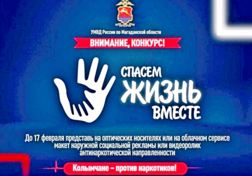 Конкурс социальной рекламы «Спасем жизнь вместе»