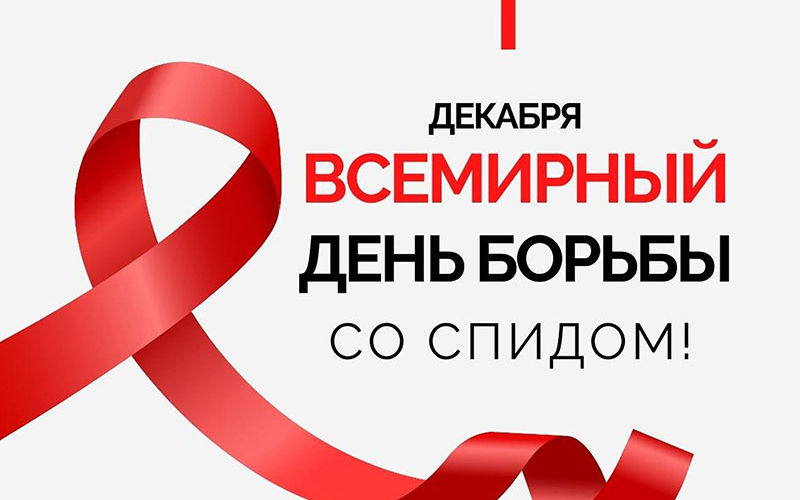 1 декабря Всемирный день борьбы со СПИДом