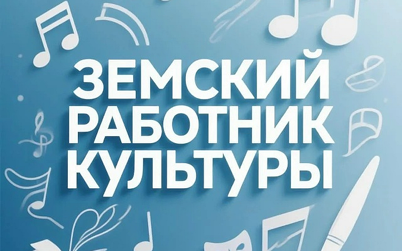 18 специалистов едут в Магаданскую область по программе «Земский работник культуры»