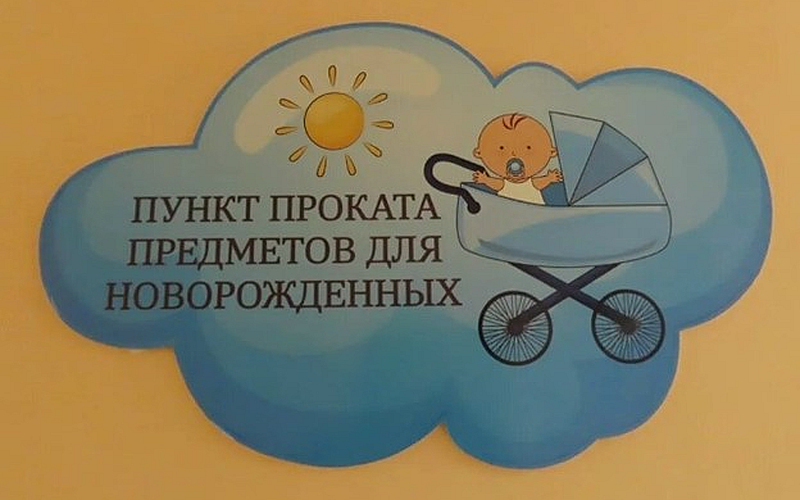 Пункт проката предметов для новорожденных