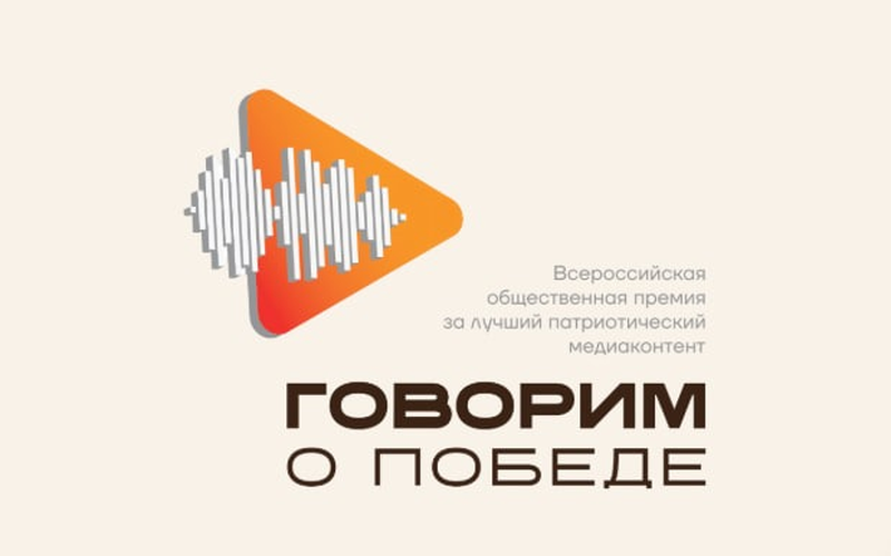 Колымчан приглашают на патриотическую премию медиаконтента - «Говорим о Победе»