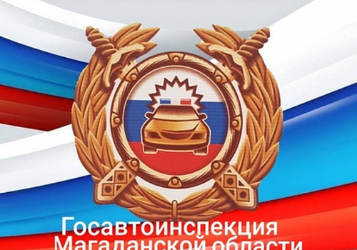 Отделение Госавтоинспекции Отд МВД России «Ягоднинское» предупреждает: безопасность детей в автомобиле - ответственность каждого!