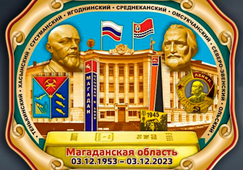 3 декабря - день образования Магаданской области