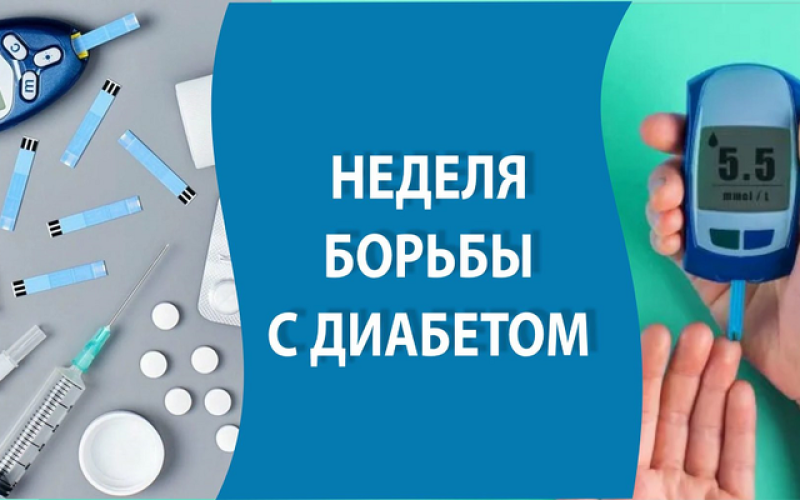 Неделя борьбы с диабетом