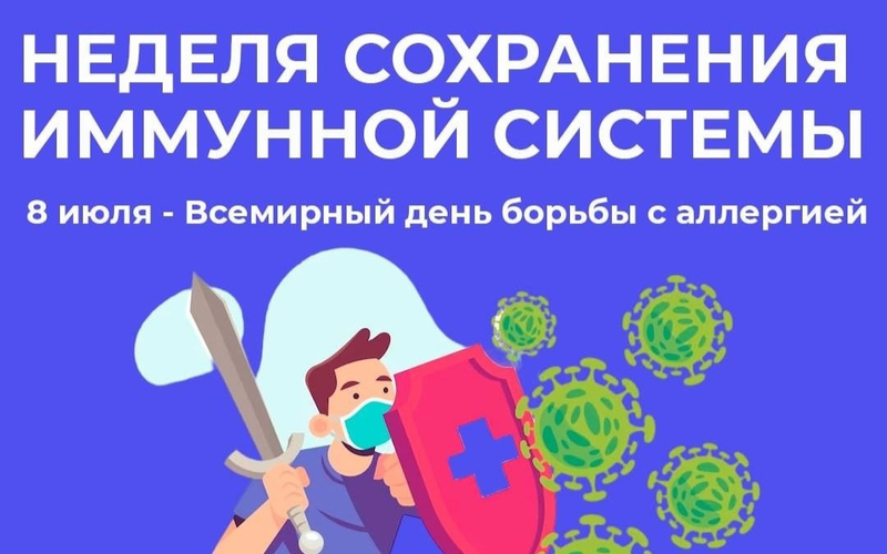 8 июля - Всемирный день борьбы с аллергией