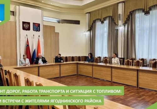 Ремонт дорог, работа транспорта и ситуация с топливом: итоги встречи с жителями Ягоднинского района