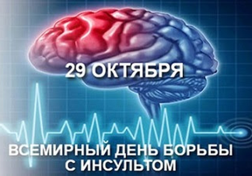 Всемирный день борьбы с инсультом