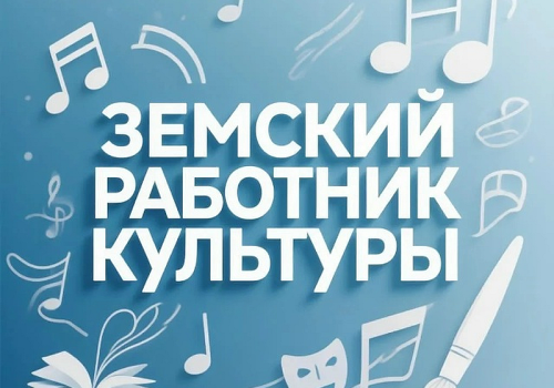 18 специалистов едут в Магаданскую область по программе «Земский работник культуры»