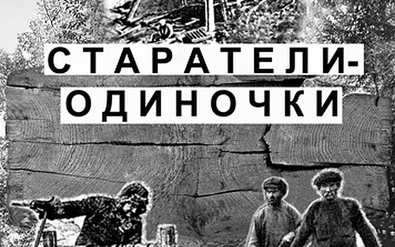 Золото Колымы и его первооткрыватели