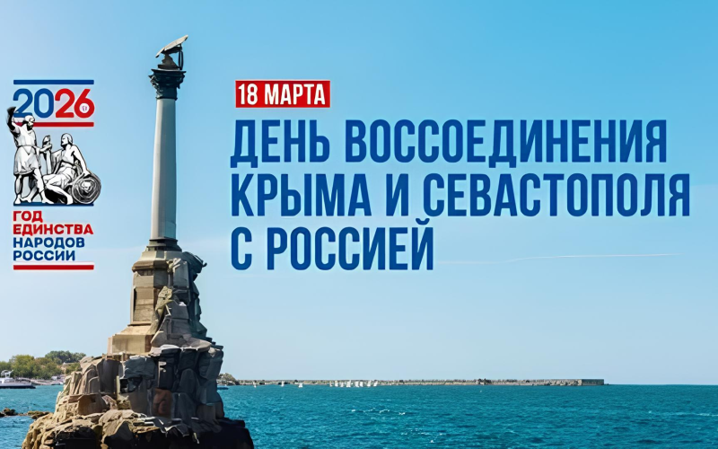 Воссоединение с Крымом