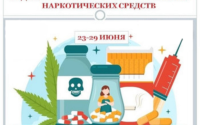 Неделя профилактики употребления наркотических средств