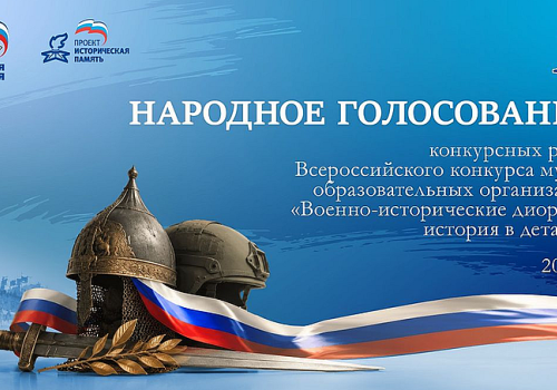 «Единая Россия» запускает народное голосование в конкурсе музеев «Военно-исторические диорамы: история в деталях»