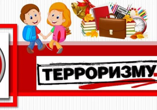 Терроризму нет!