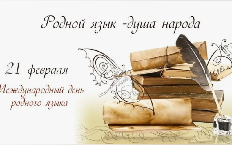 Русский язык — язык всех народов России