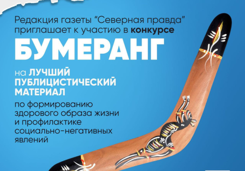 Уважаемые жители Ягоднинского района, любимые читатели газеты «Северная правда»!