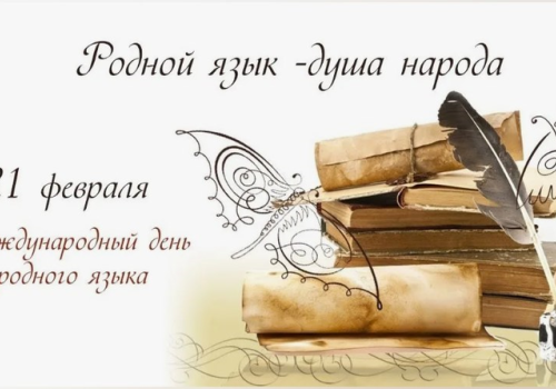 Русский язык — язык всех народов России