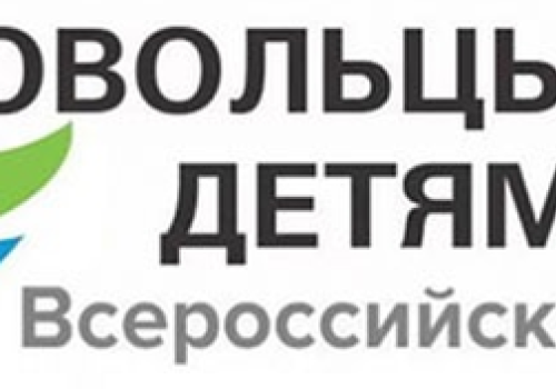 С 1 апреля стартовала XV Всероссийская акция «Добровольцы — детям»