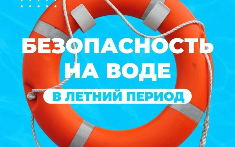Безопасность на воде в летний период