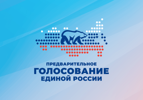 В Магаданской области пройдёт предварительное голосование «Единой России»