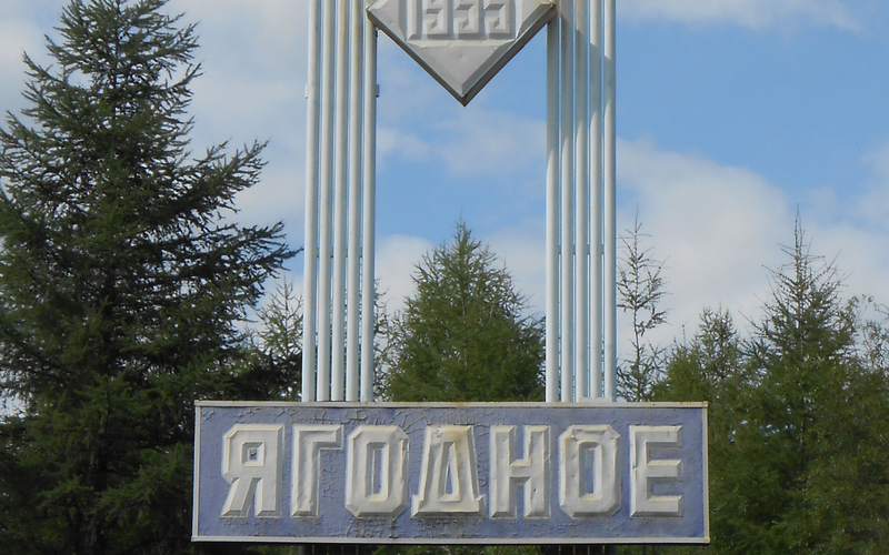 Подарки к юбилею поселка