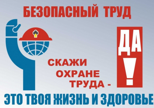 Безопасный труд