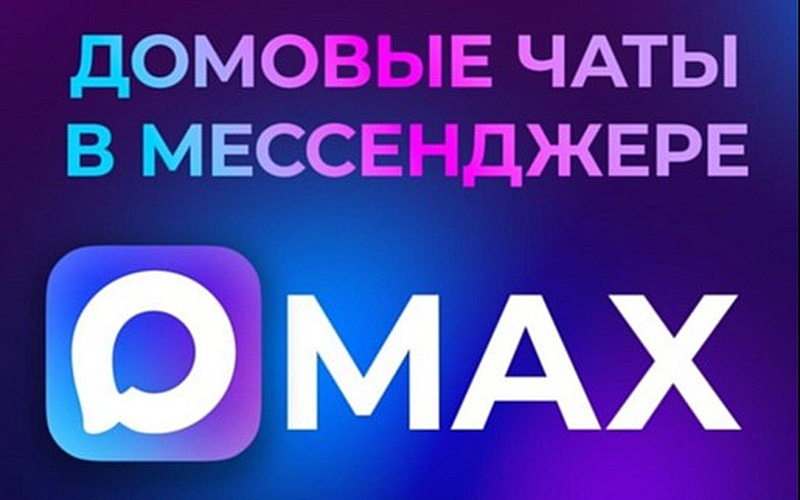 Уважаемые жители округа, присоединяйтесь к домовым чатам в МАКС!