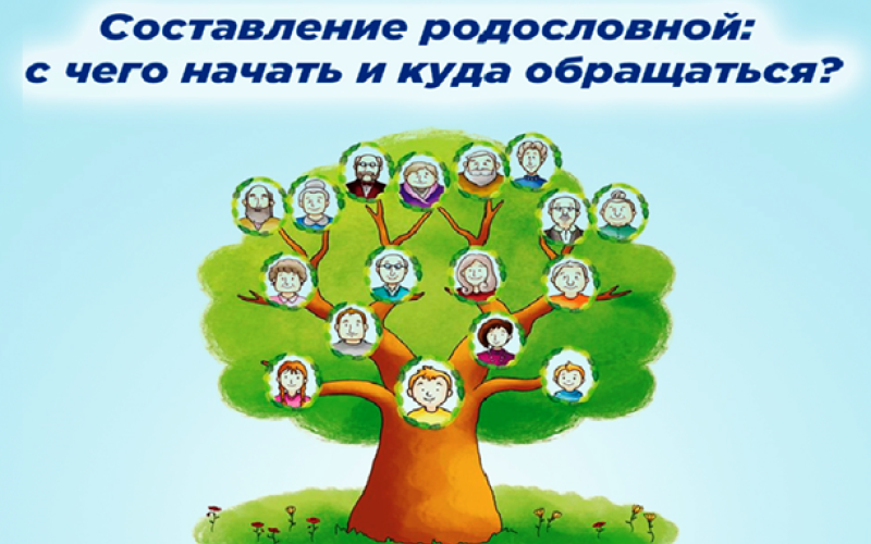 Составление родословной: с чего начать и куда обращаться?