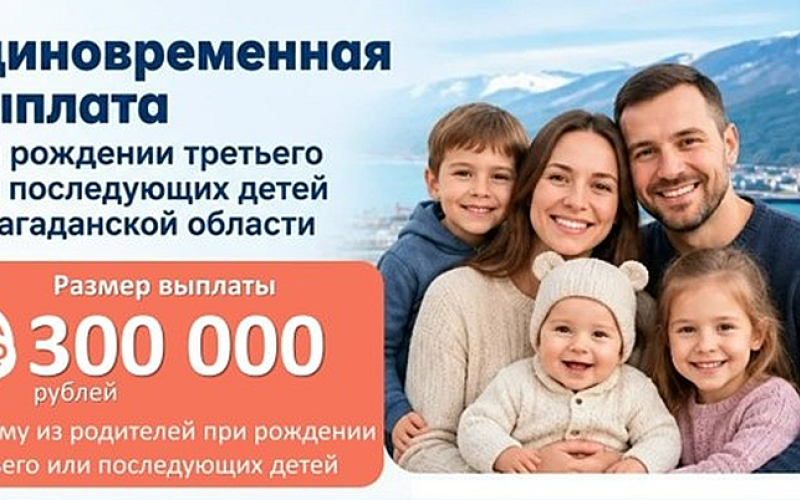 Поддержка, которая чувствуется: Магаданская область заботится о многодетных семьях