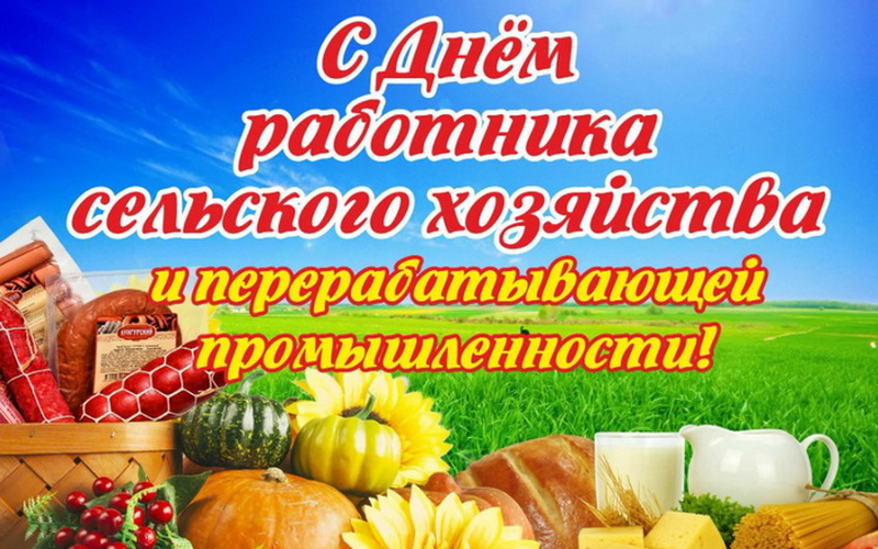 Поздравление от председателя Магаданской областной Думы Анатолия Широкова с Днем работников сельского хозяйства