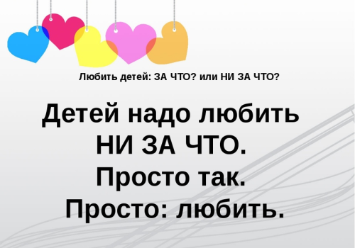 Любить не только на словах