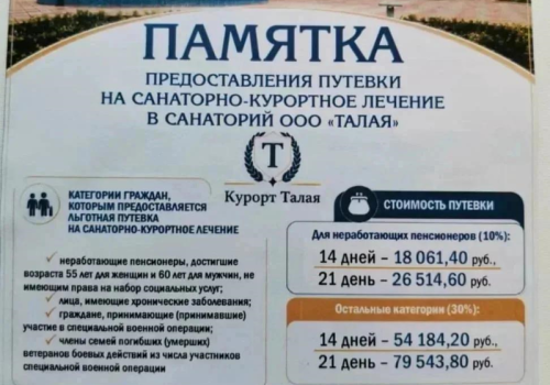 Памятка предоставления путевки на санаторно-курортное лечение в санаторий ООО «Талая»