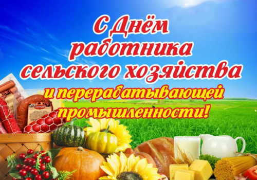 Поздравление от председателя Магаданской областной Думы Анатолия Широкова с Днем работников сельского хозяйства