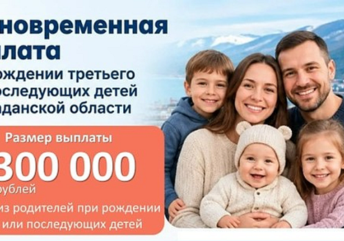 Поддержка, которая чувствуется: Магаданская область заботится о многодетных семьях
