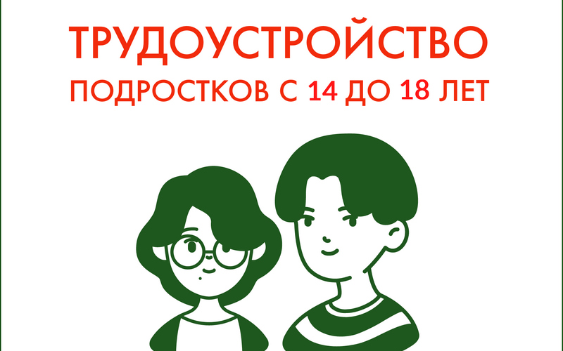 О трудоустройстве детей в летнюю оздоровительную кампанию 2026 года