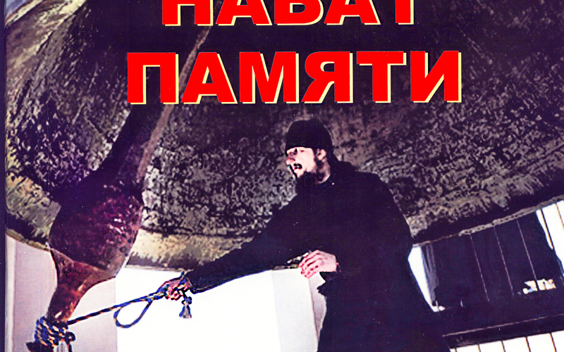 «Набат памяти»