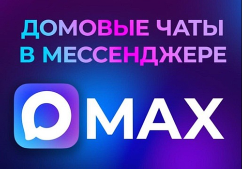 Уважаемые жители округа, присоединяйтесь к домовым чатам в МАКС!