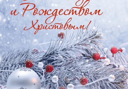 Поздравление с Новым, 2026 годом и Рождеством Христовым от Алексея Байкова