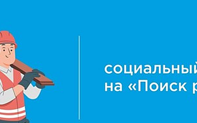 Социальный контракт на "Поиск работы"