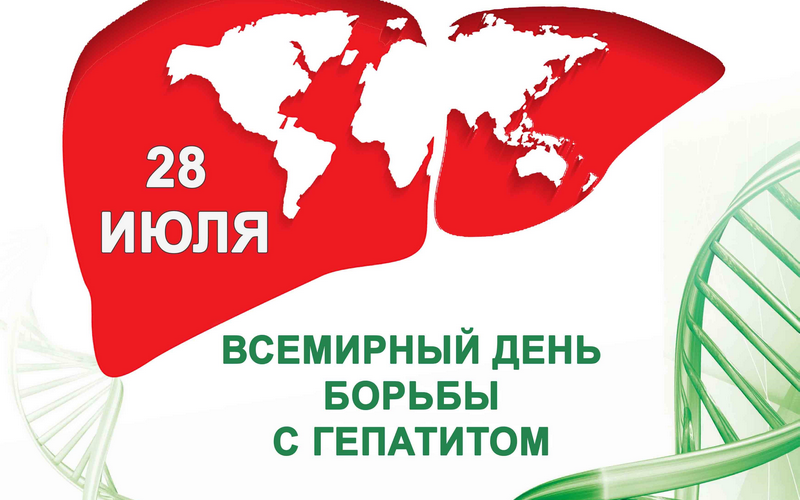 Предупредите гепатит. Действуйте без промедления!