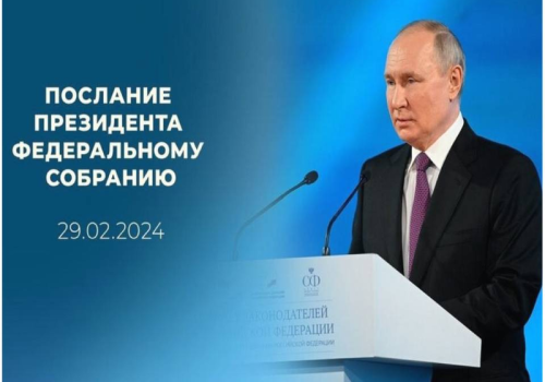 В Послании Президента РФ сформулированы национальные цели развития страны